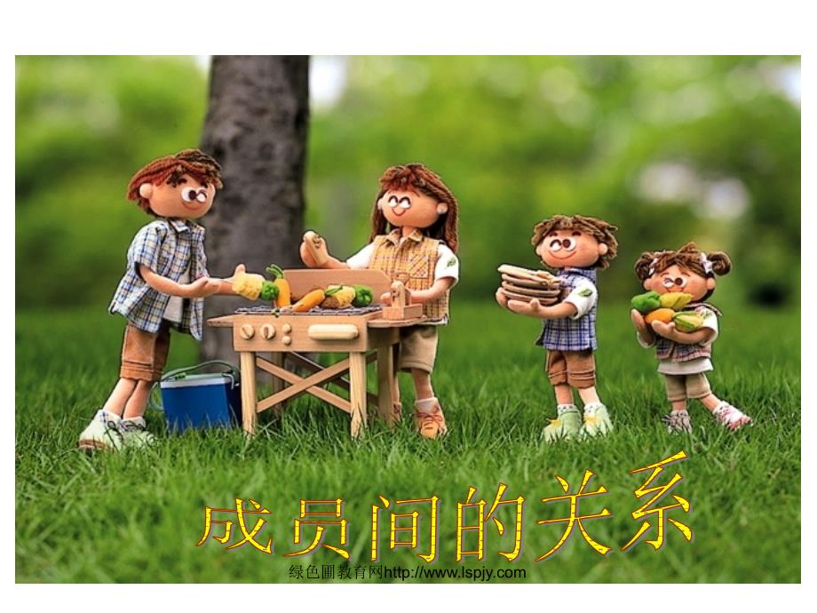北师大版小学数学六年级上册《成员间的关系》课件_第1页