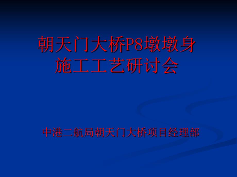 P8墩施工墩身施工工艺_第1页