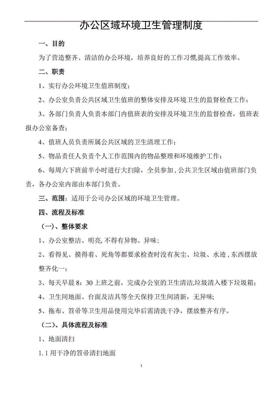 办公区域环境卫生管理制度1_第1页