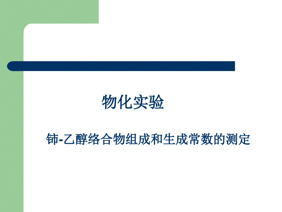 乙醇络物组成与生成常数的测定网站首页_第1页