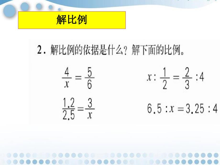 人教版六年级下册第四单元比例的整理和复习PPT课件_第4页