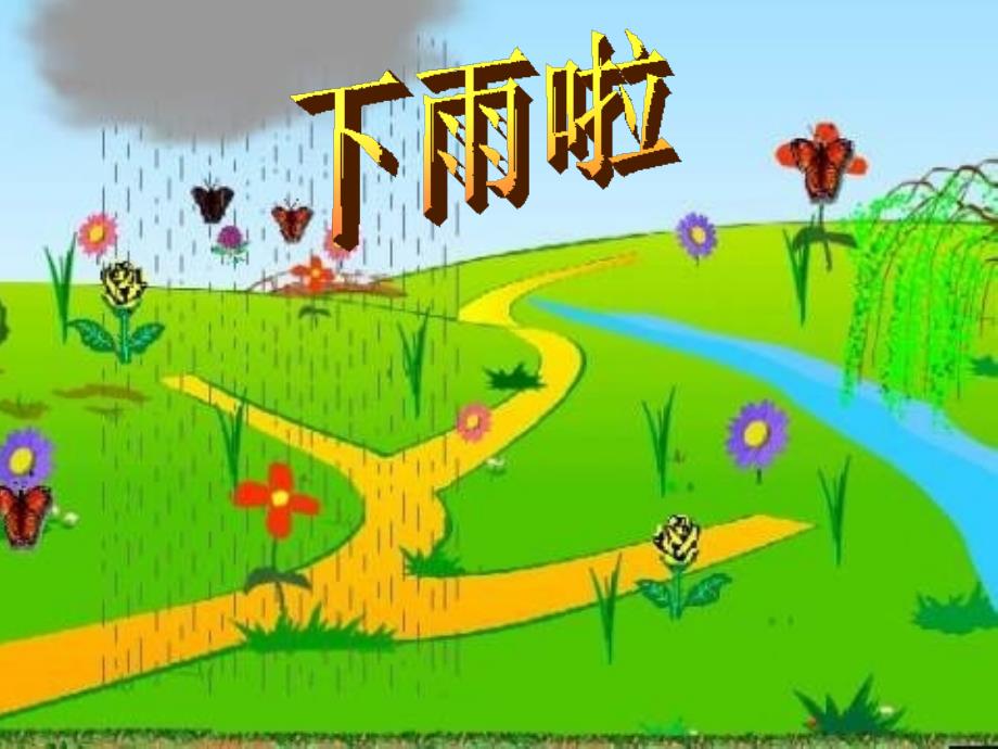 冀教版二年级语文下册六单元21下雨啦课件1_第1页