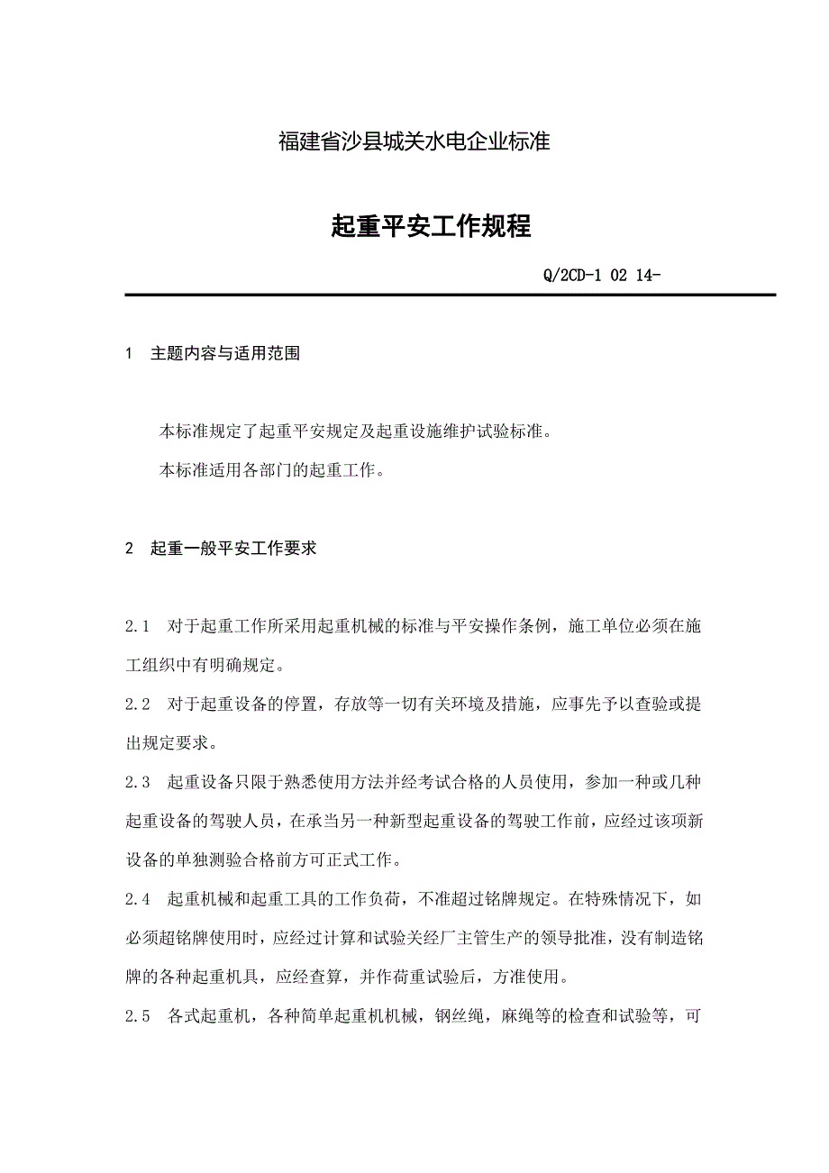 福建省沙县XX水电有限公司企业标准-起重安全工作规程(doc 25)(2021整理)_第1页