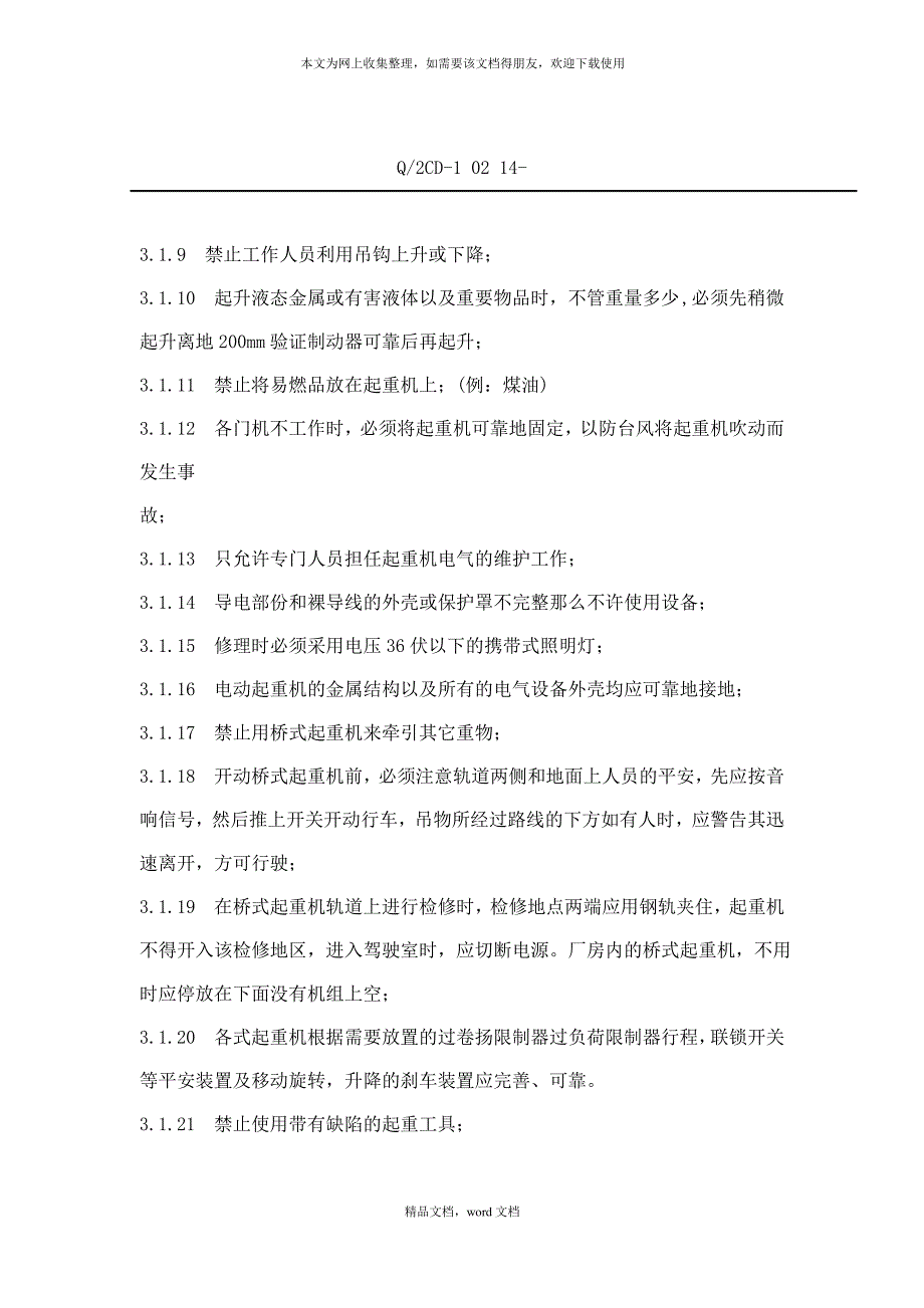 福建省沙县XX水电有限公司企业标准-起重安全工作规程(doc 25)(2021整理)_第3页