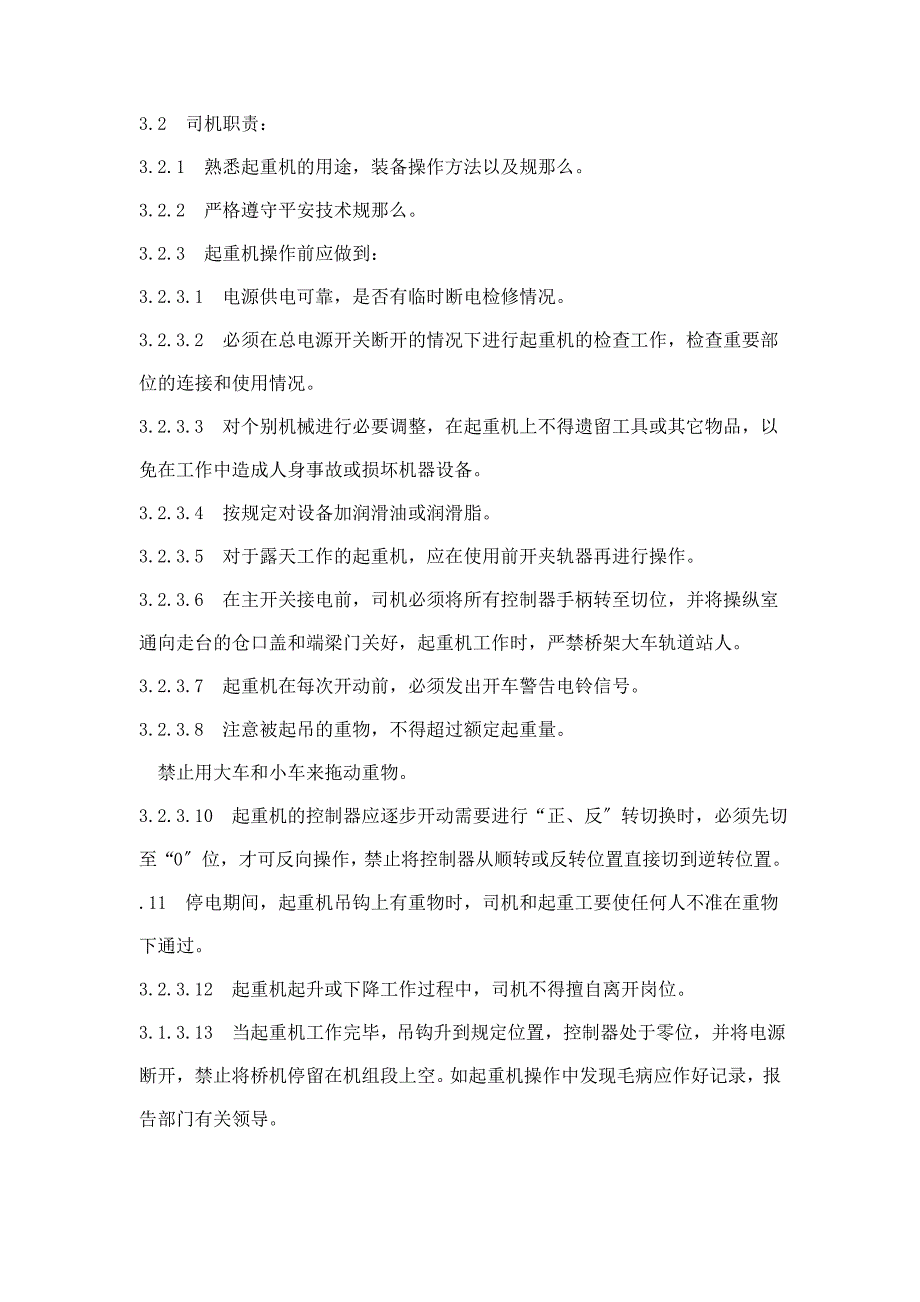 福建省沙县XX水电有限公司企业标准-起重安全工作规程(doc 25)(2021整理)_第4页