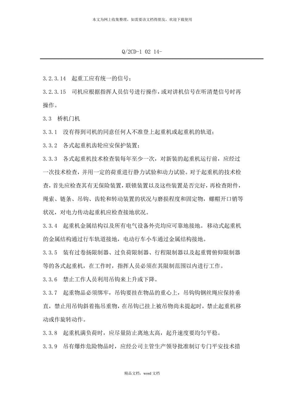 福建省沙县XX水电有限公司企业标准-起重安全工作规程(doc 25)(2021整理)_第5页