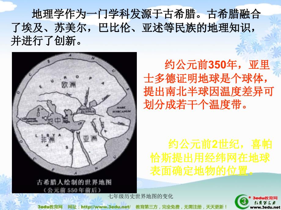 七年级历史世界地图的变化课件_第4页