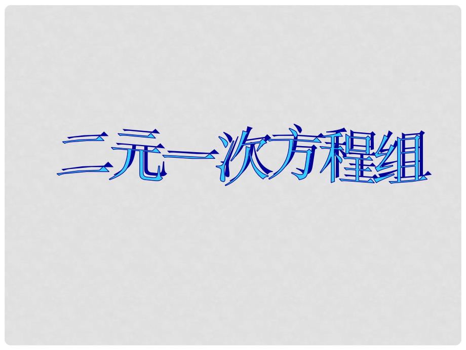 湖南省浏阳市赤马初级中学七年级数学下册 第八章第三节实际问题与二元一次方程组课件 新人教版_第1页