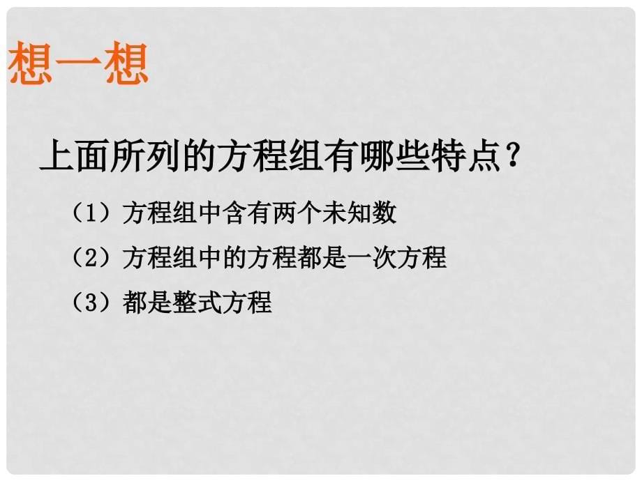 湖南省浏阳市赤马初级中学七年级数学下册 第八章第三节实际问题与二元一次方程组课件 新人教版_第5页