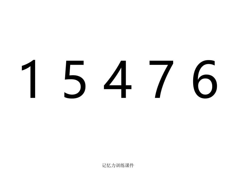 记忆力训练课件经典实用_第5页