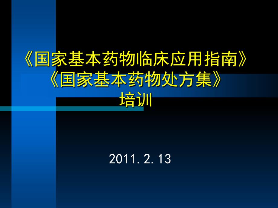 国家基本药物临床应用指南国家基本药物处方集培训_第1页