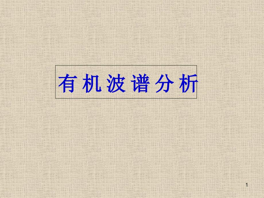 波谱分析碳谱化学位移_第1页
