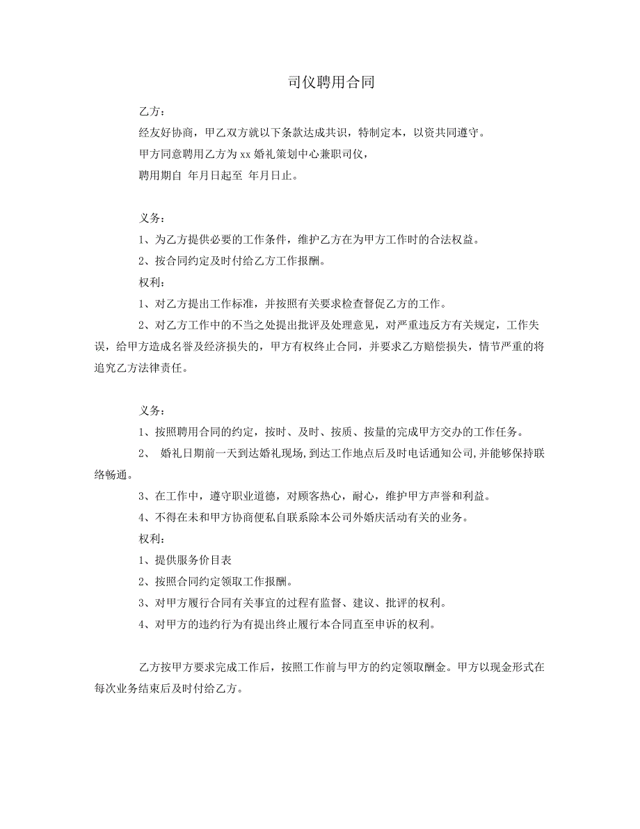 司仪聘用合同6462_第1页