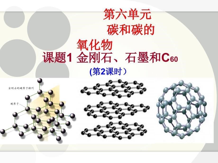 课题1金刚石石墨第二课时_第5页