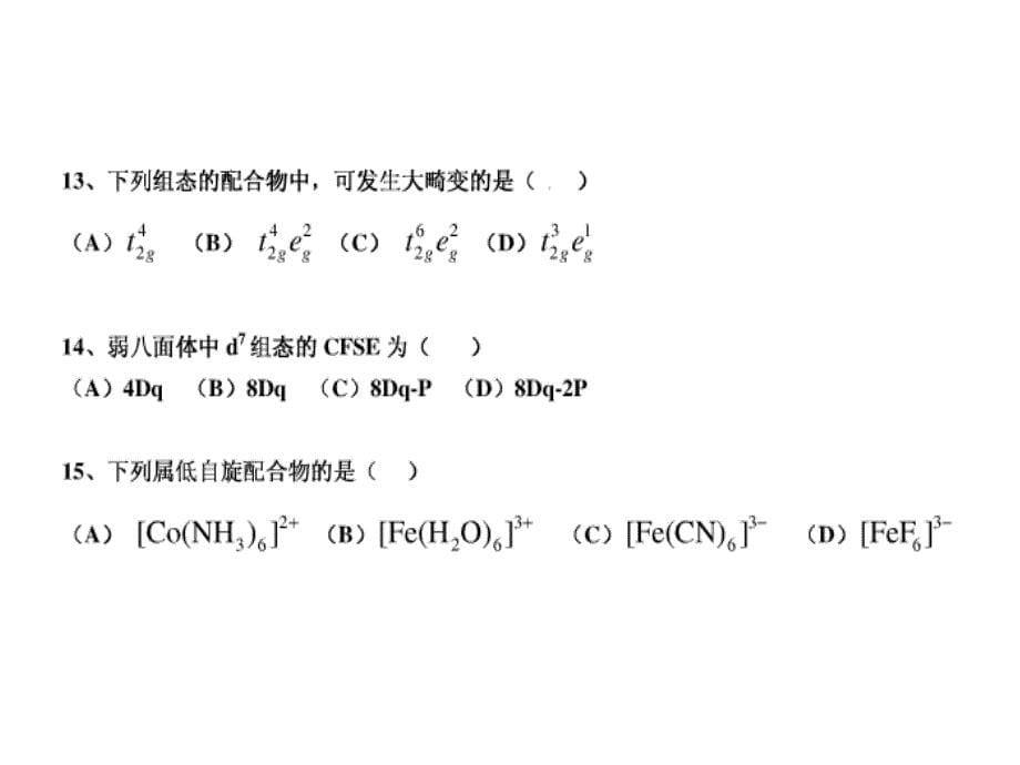 第六章配位化学测验_第5页