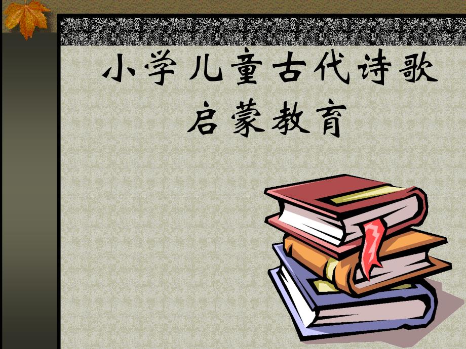 小学儿童古代诗歌启蒙教育_第1页