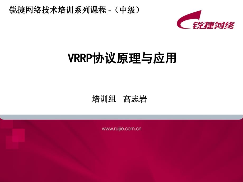 VRRP协议原理与应用.ppt_第1页