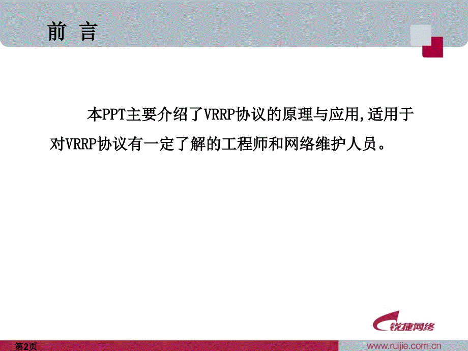 VRRP协议原理与应用.ppt_第2页