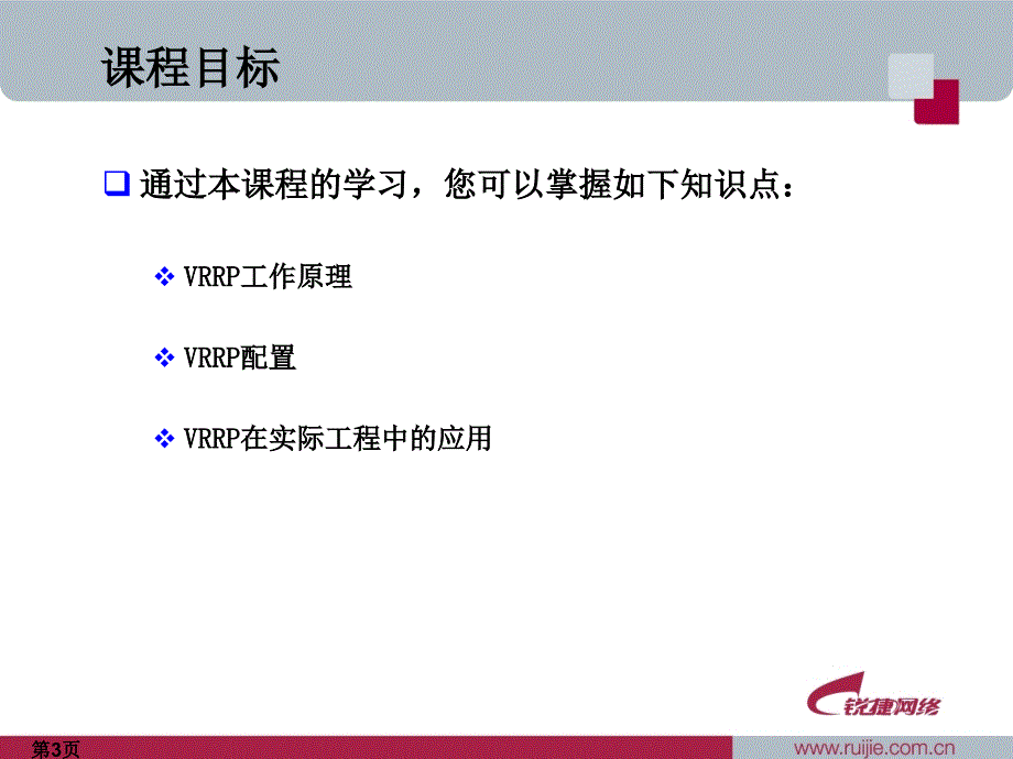 VRRP协议原理与应用.ppt_第3页