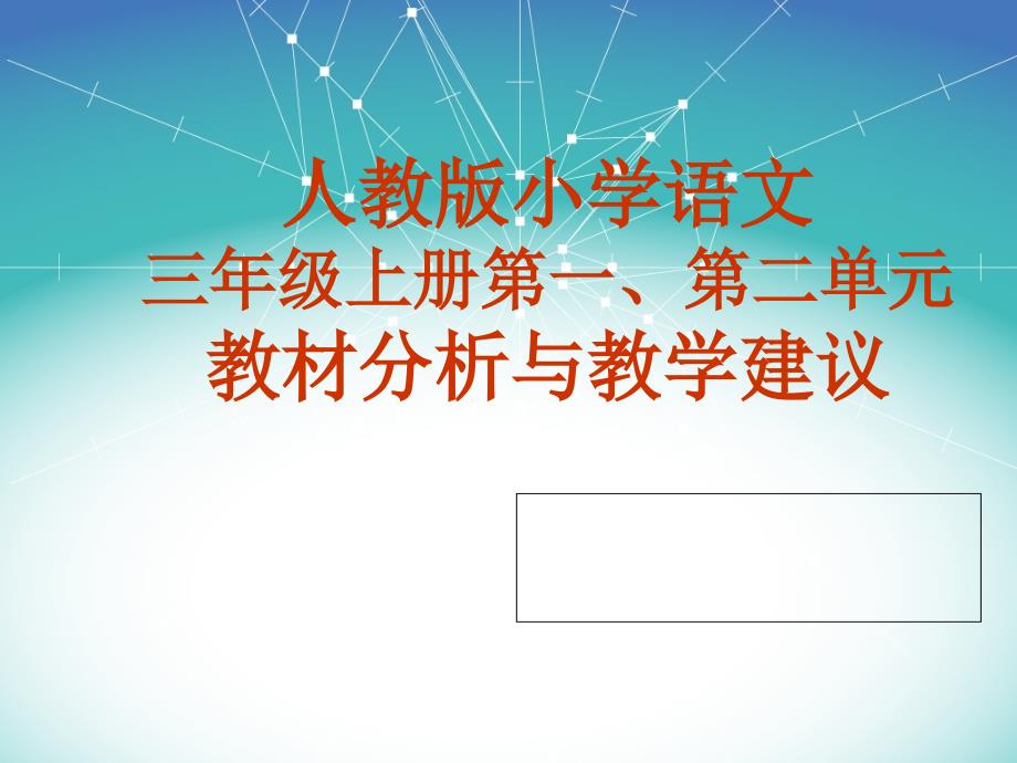 人教版小学语文三年级上册一二单元教材分析与教学建议_第1页