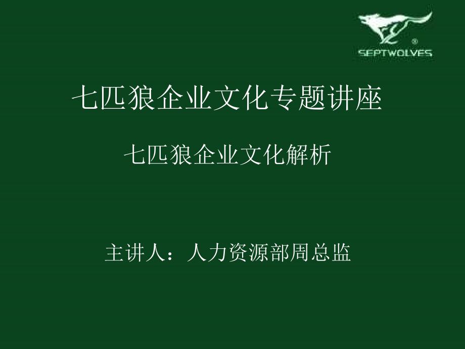 七匹狼企业文化解析_第1页