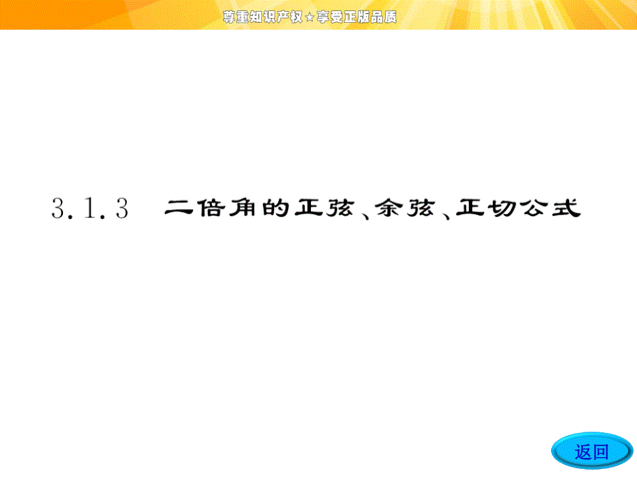 高中数学课件：第三章3.13.1.3二倍角的正弦、余弦、正切公式.ppt_第4页