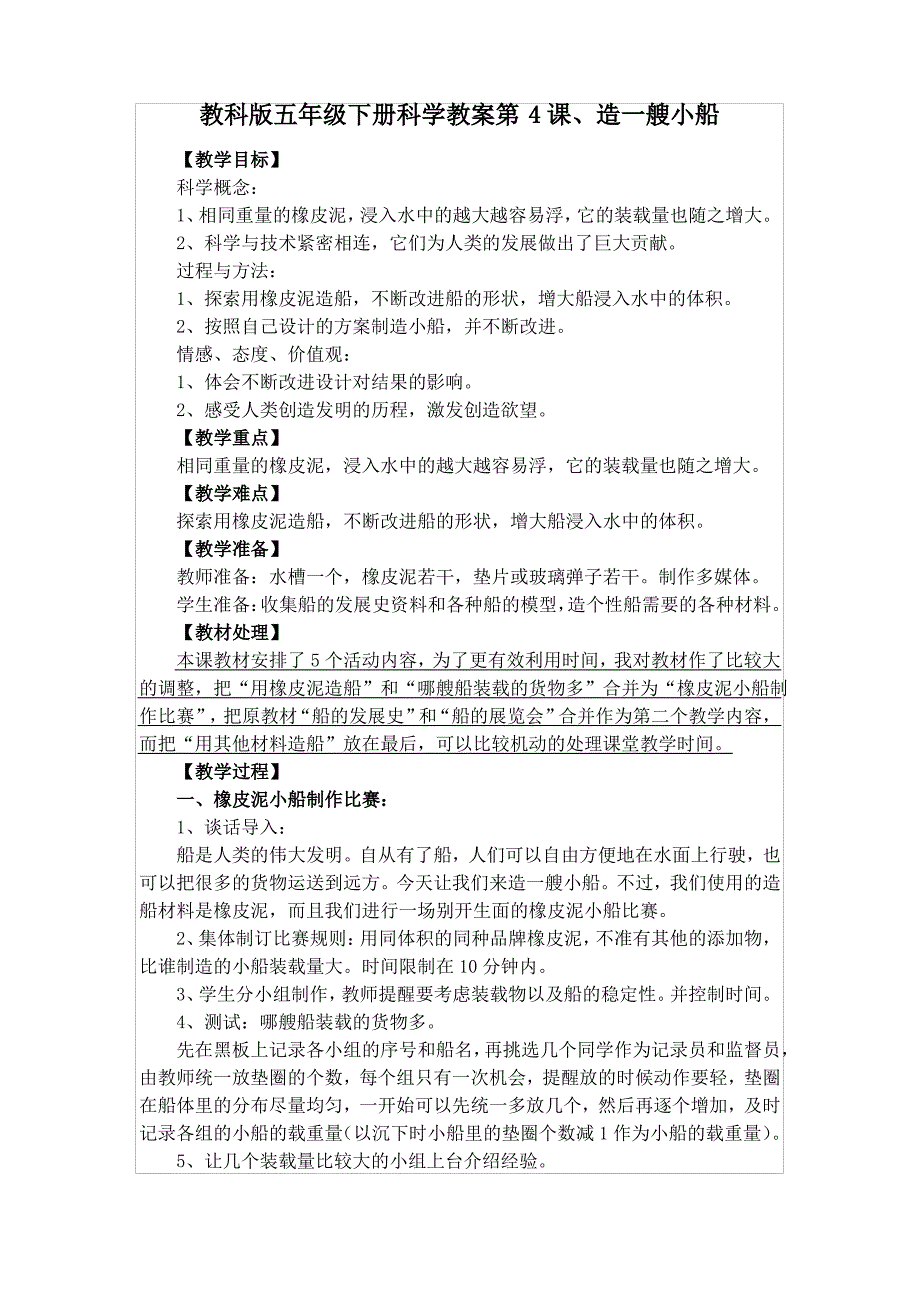 教科版五年级下册科学教案第4课、造一艘小船_第1页