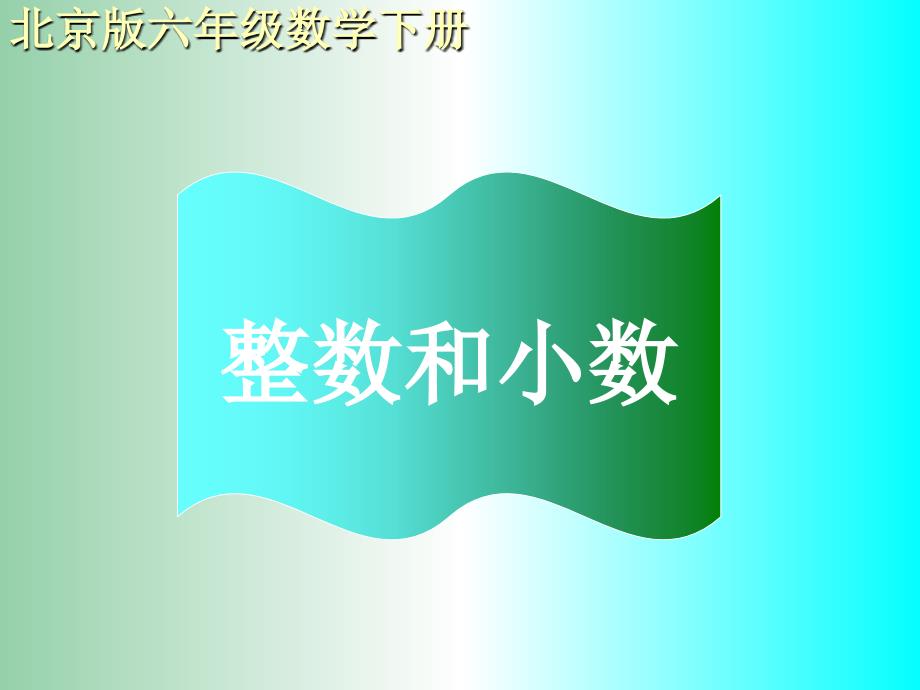 六年级数学下册 整数与小数课件 北京版_第1页