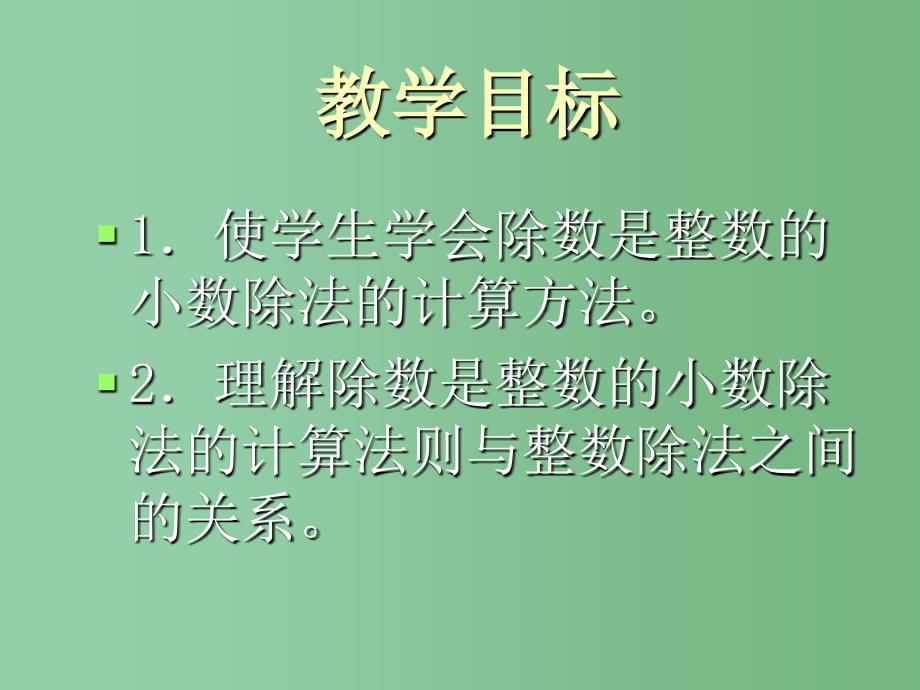 六年级数学下册 整数与小数课件 北京版_第2页