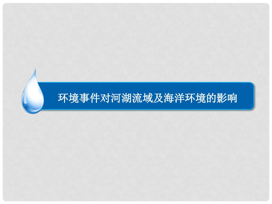 高考地理一轮复习 环境事件对河湖流域及海洋环境的影响课件 新人教版_第2页