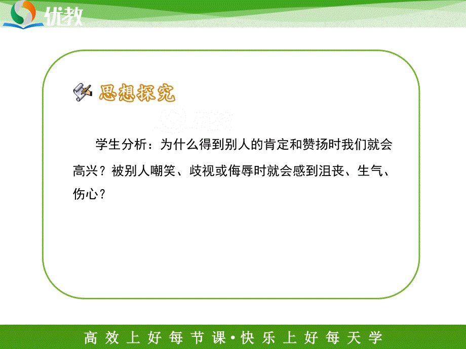 《自尊是人人都需要的》新课讲知课件1_第4页