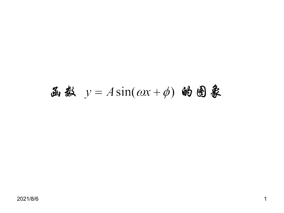 高中数学必修4第一章三角函数课件函数yAsinx的图象_第1页