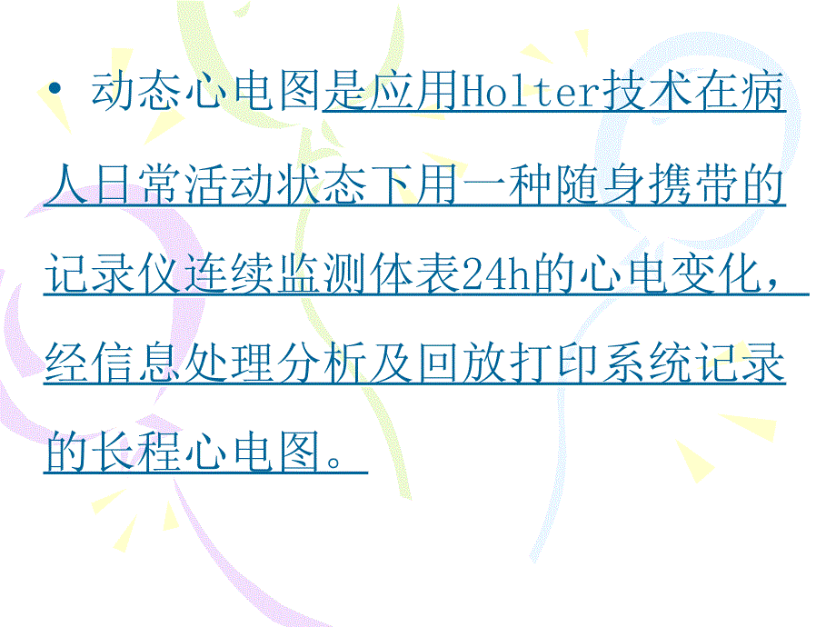 24小时动态心电图的分析.ppt_第2页