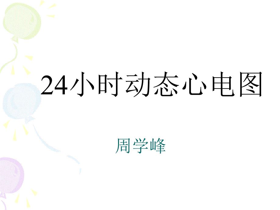 24小时动态心电图的分析.ppt