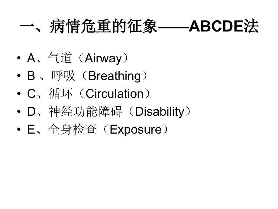 危重病人的发现与处理课件_第2页