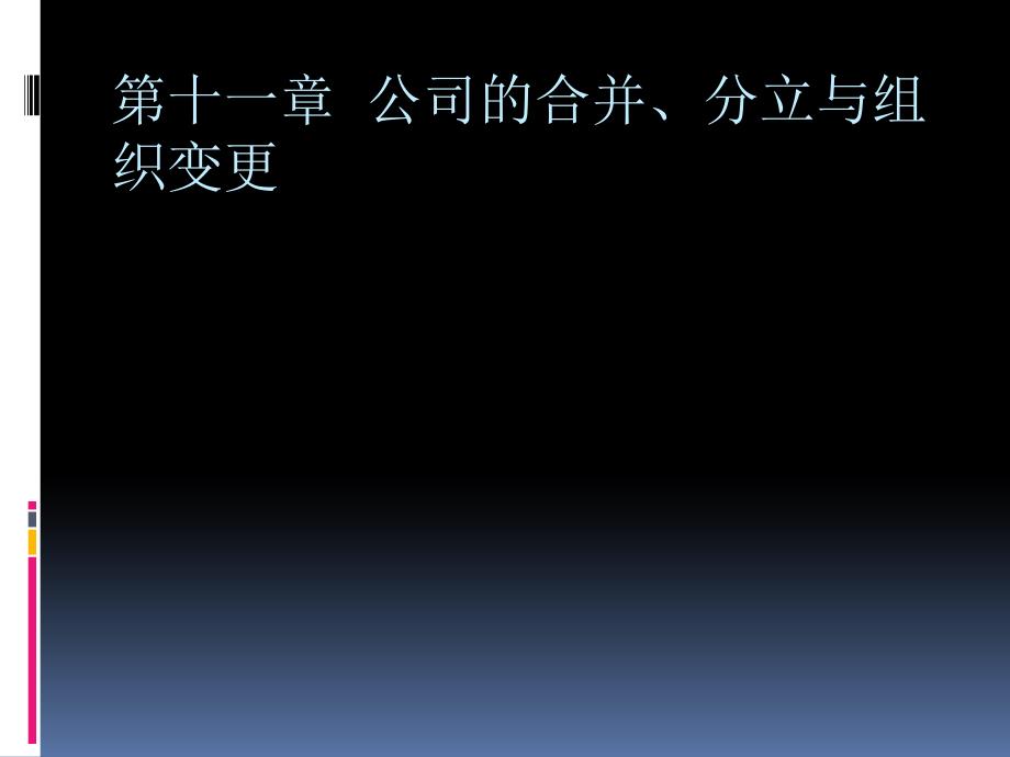 第十一至十四章公司的合并分立等等_第1页