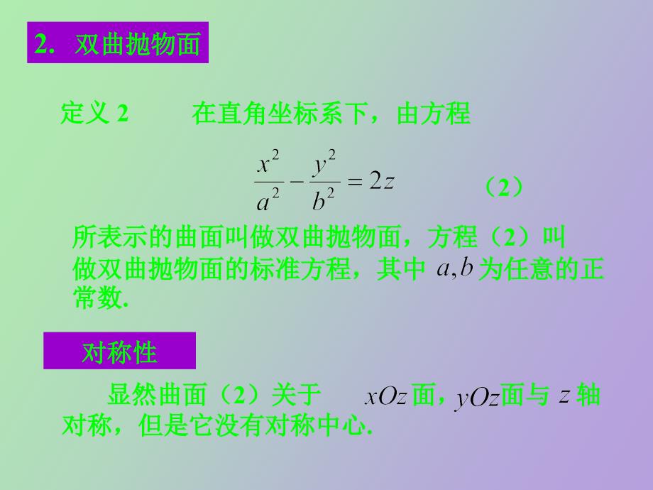 空间解析几何双曲抛物面_第2页