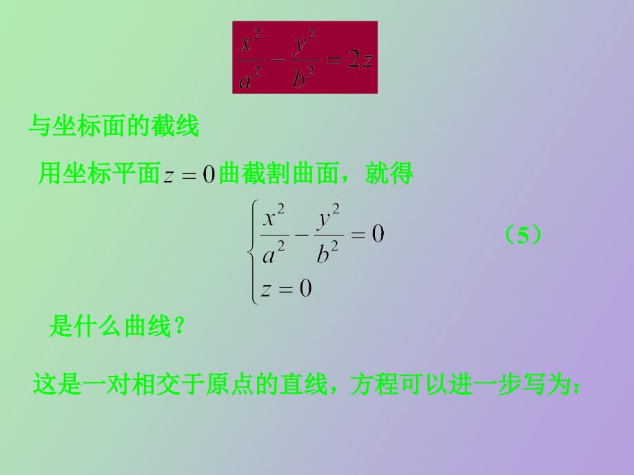 空间解析几何双曲抛物面_第3页