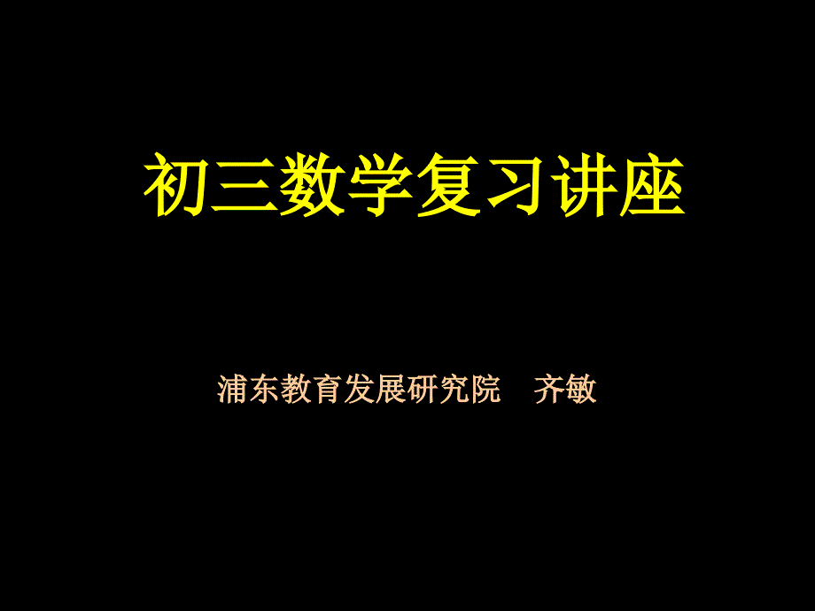 如何做好初三数学复习工作_第1页