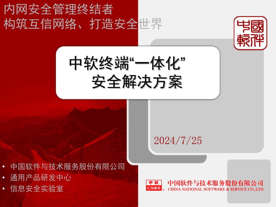 内网信息防泄漏一体解决方案_第1页