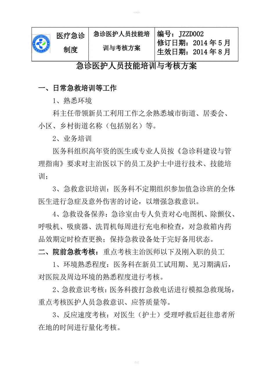 医院急诊医护人员技能培训与考核制度_第1页