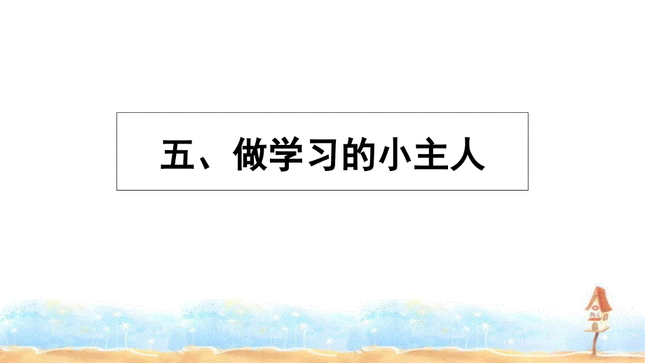 三年级上册品德课件五做学习的小主人冀教版_第1页