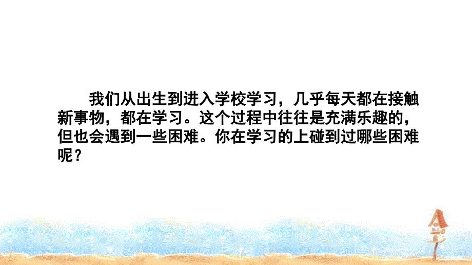 三年级上册品德课件五做学习的小主人冀教版_第2页