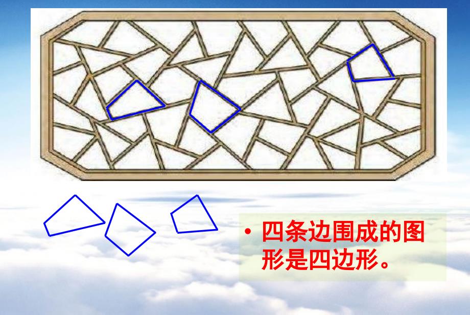 苏教版二年级数学上册：认识四边形、五边形、六边形ppt课件_第4页