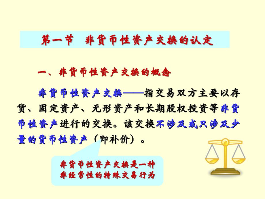 第七章非货币性资产交换PPT课件_第3页