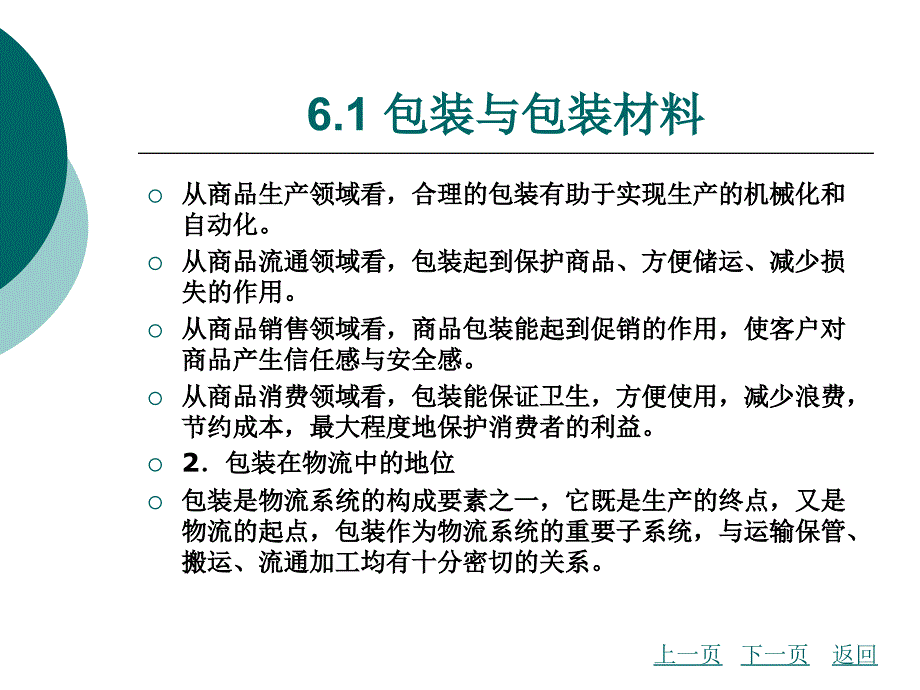 物流基础（第2版 主编陈岩、姜波 北理工版）课件第六章 包装与装卸搬运01_第3页