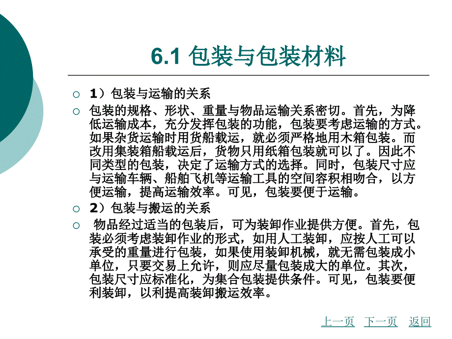 物流基础（第2版 主编陈岩、姜波 北理工版）课件第六章 包装与装卸搬运01_第4页