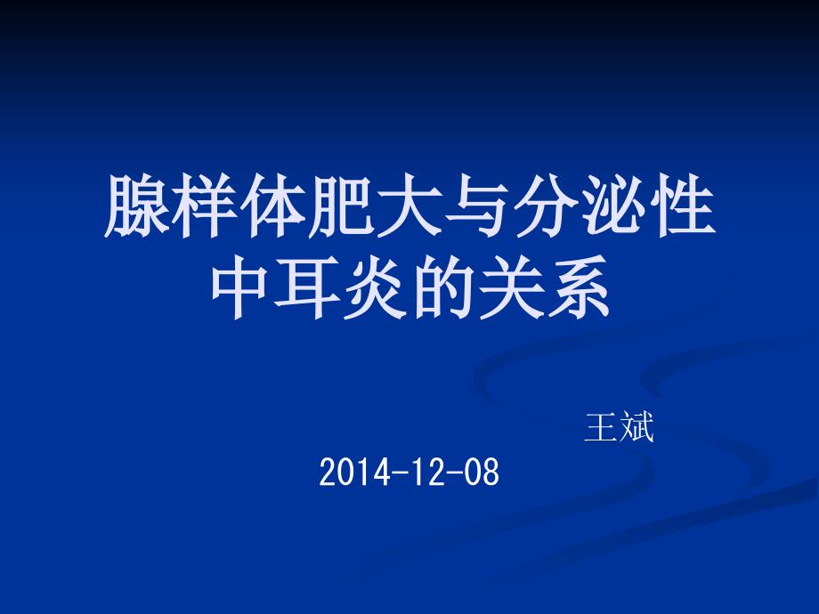 腺样体肥大与分泌性中耳炎_第1页