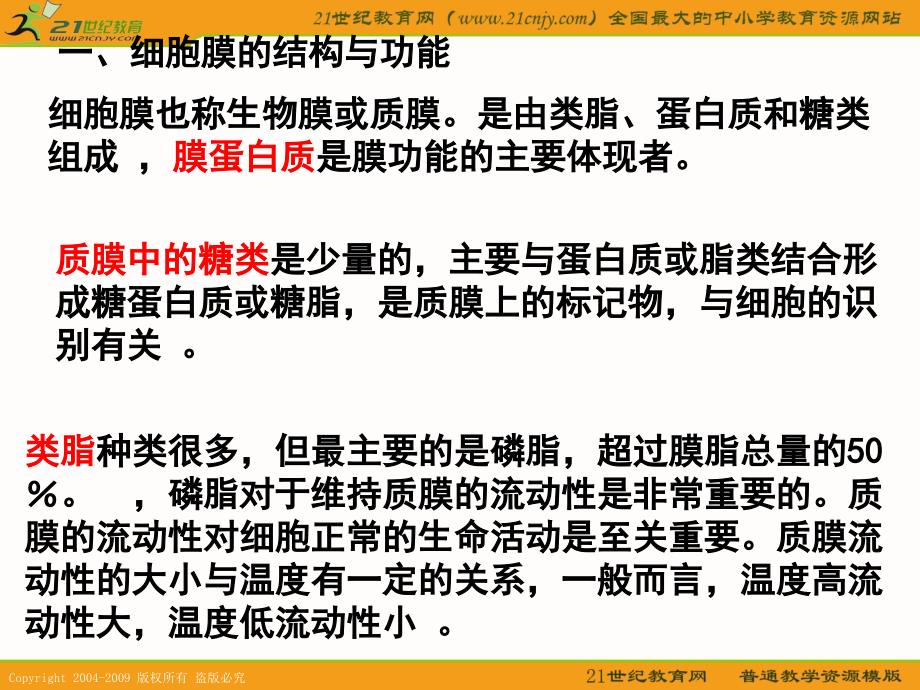 江苏省高三生物二轮复习课件专题三：细胞的结构与功能_第4页