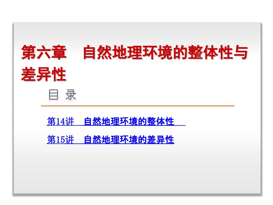 高三地理一轮复习课件第6章自然地理环境的整体性与差异性共84张PPT_第1页